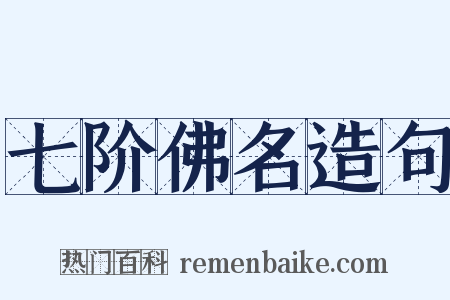七阶佛名造句是什么意思的图片